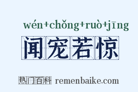 闻宠若惊是什么意思的图片